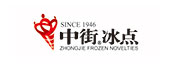 中街冰点